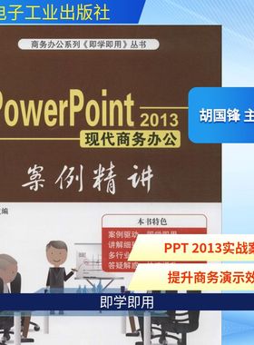 PowerPoint 2013现代商务办公案例精讲 胡国锋 主编 正版书籍 新华书店旗舰店文轩官网 电子工业出版社