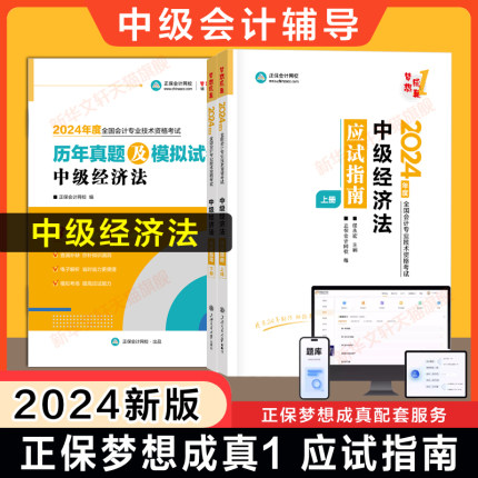 正保会计网校2024年中级经济法应试指南侯永斌 中级会计职称考试书中级会计师梦想成真名师 可搭教材题库历年真题必刷550题