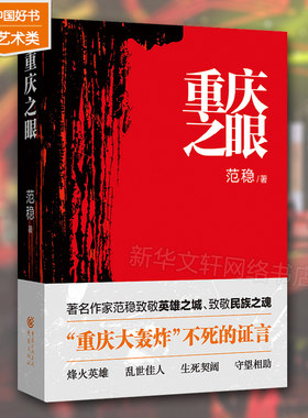 【新华文轩】重庆之眼 中国好书奖获奖图书 范稳 正版军事烽火英雄乱世佳人历史小说当代文学书籍重庆大轰炸烽火 范稳 著