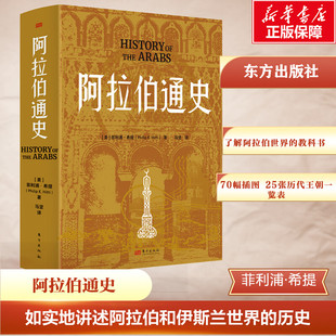 兴衰变迁解读阿拉伯世界前世今生郭建龙余世存诚意推荐 新华书店 勾勒伊斯兰文明 历史学者菲利浦·希提教授扛鼎之作 阿拉伯通史