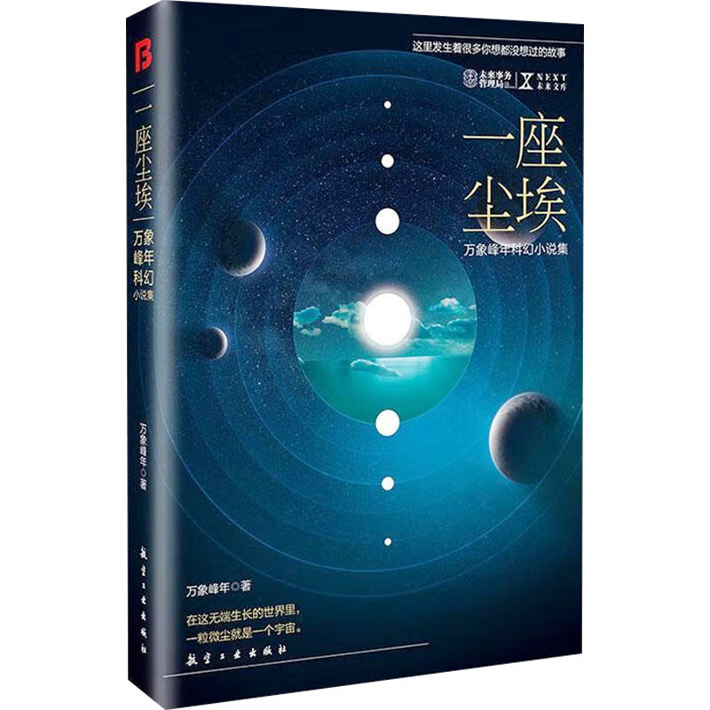 【新华文轩】一座尘埃 万象峰年科幻小说集 万象峰年 正版书籍小说畅销书 新华书店旗舰店文轩官网 航空工业出版社 书籍/杂志/报纸 科幻小说 原图主图