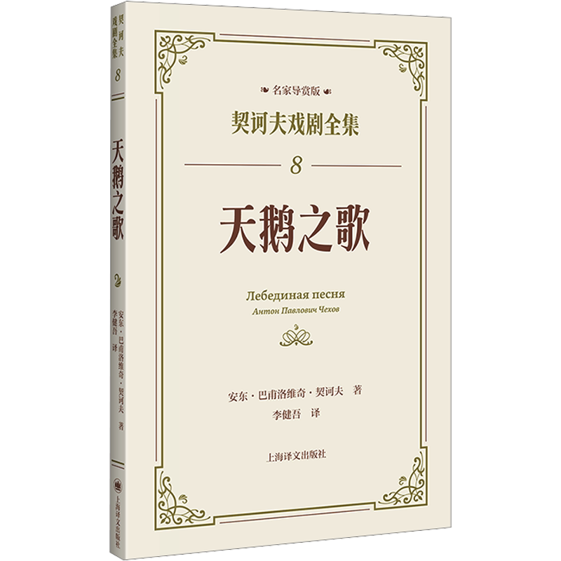 天鹅之歌契诃夫戏剧全集8(名家导赏版)收录契诃夫九部经典独幕剧 翻译家李健吾经典译本 内置戏剧名场面有声演绎 上海译文出版