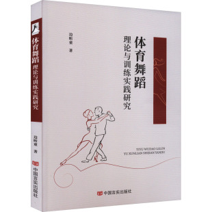 边昕童 正版 书籍 中国言实出版 体育舞蹈理论与训练实践研究 新华书店旗舰店文轩官网 社 新华文轩