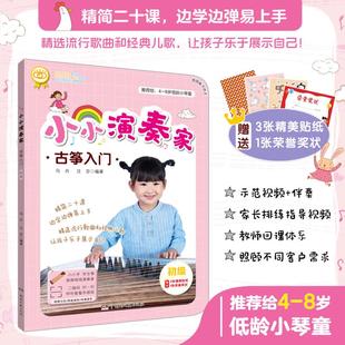 书籍小白初学自学入门古筝基础知识指法讲解 小小演奏家 社官方正版 湖南文艺出版 古筝教程书 古筝入门