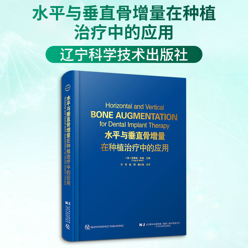 水平与垂直骨增量在种植治疗中的应用 （美）克雷格&middot;米施（Craig M. Misch） 正版书籍 新华书店旗舰店文轩官网