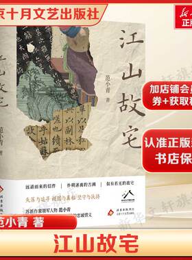 江山故宅 范小青 苏派作家领军人物 信件 古画 故宅 琵琶吴语中写尽中国百姓的忠诚情义 中国当代小说文学正版书籍