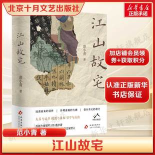江山故宅 范小青 苏派作家领军人物 信件 古画 故宅 琵琶吴语中写尽中国百姓的忠诚情义 中国当代小说文学正版书籍