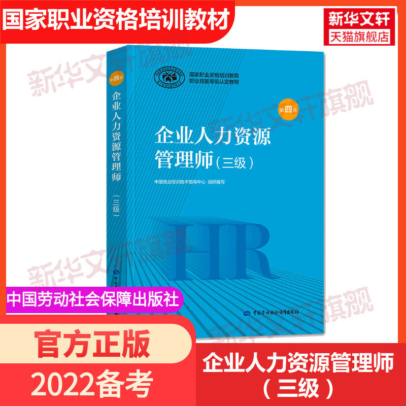 【新华正版】企业人力资源管理师(三级) 第4版 正版书籍 新华书店旗舰店文轩官网 中国劳动社会保障出版社,书籍/杂志/报纸,人力资源管理师,淘宝优惠券,粉丝福利购,淘宝优惠卷