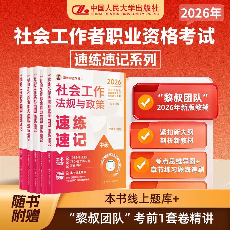 2026社会工作实务法规综合中国人民大学出版社大版社会工作者职业资格考试速练速记系列 初级中级社工证备考辅导用书中国人民大