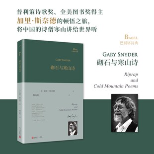 【新华文轩】砌石与寒山诗 (美)加里·斯奈德 正版书籍小说畅销书 新华书店旗舰店文轩官网 人民文学出版社