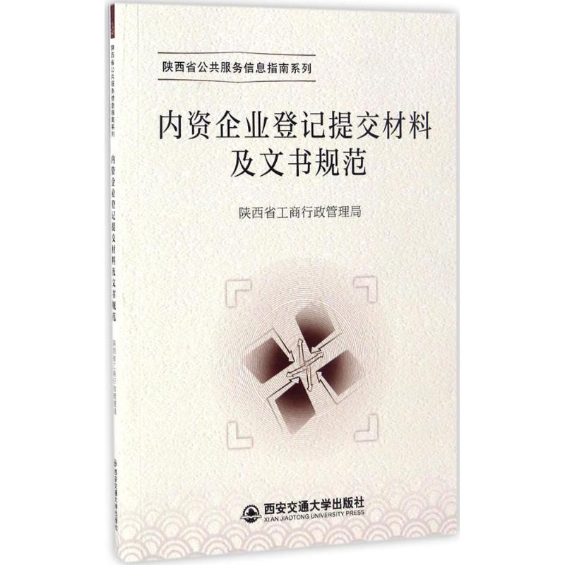 内资企业登记提交材料及文书规范 陕西省工商行政管理局 编 西安交通大学出版社 正版书籍 新华书店旗舰店文轩官网