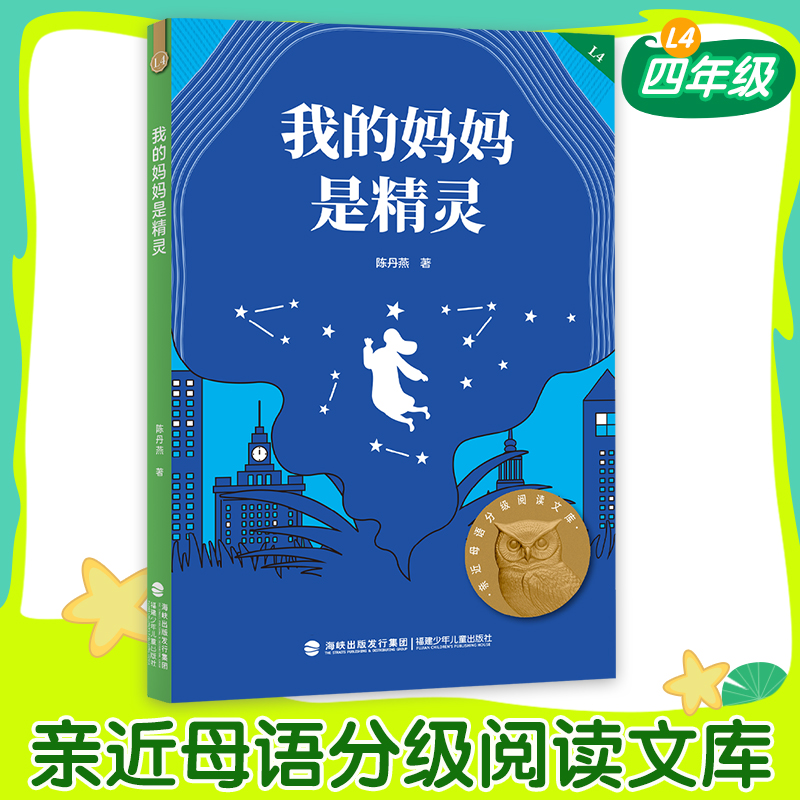 我的妈妈是精灵分级阅读四年级
