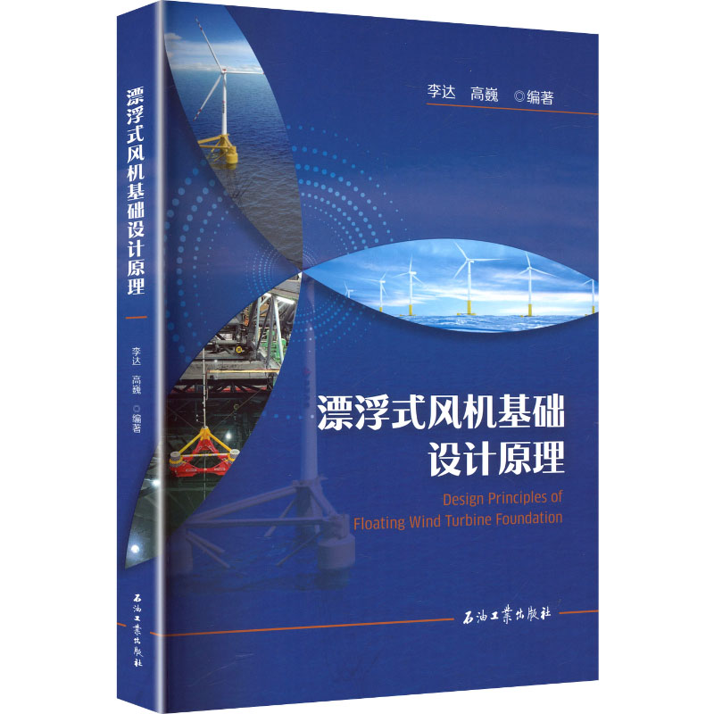漂浮式风机基础设计原理 正版书籍 新华书店旗舰店文轩官网 石油工业出版社