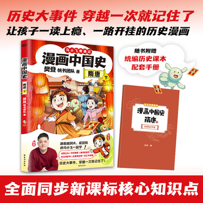 【新华文轩】漫画中国史 隋唐 下 樊登,帆书团队 正版书籍 新华书店旗舰店文轩官网 台海出版社