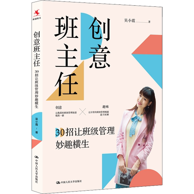 创意班主任 30招让班级管理妙趣横生 吴小霞 著 文教 教学方法及理论 中国人民大学出版社 新华书店旗舰店文轩官网