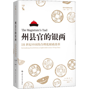 州县官的银两 18世纪中国的合理化财政改革 (美)曾小萍 中国人民大学出版社 正版书籍 新华书店旗舰店文轩官网