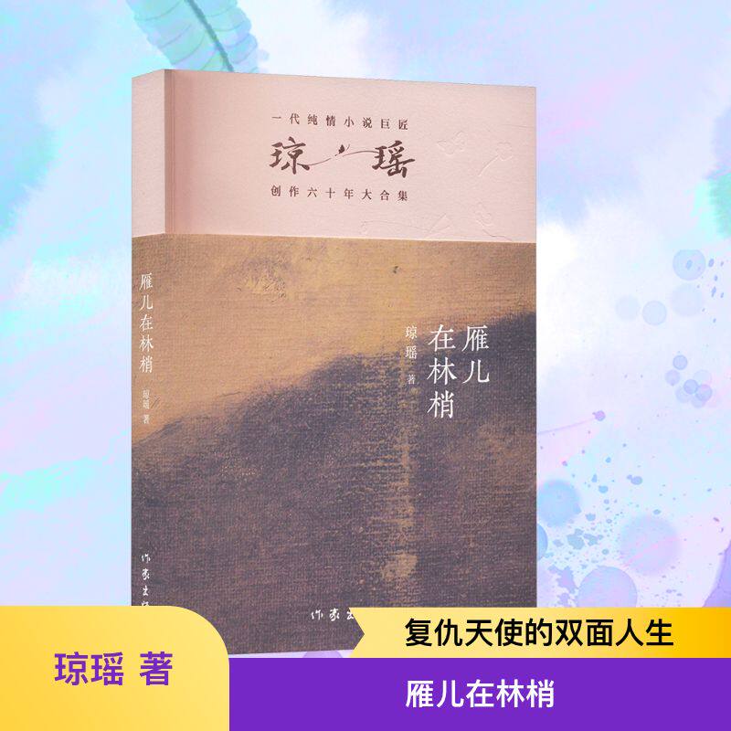 【新华文轩】雁儿在林梢/琼瑶 琼瑶 正版书籍小说畅销书 新华书店旗舰店文轩官网 作家出版社