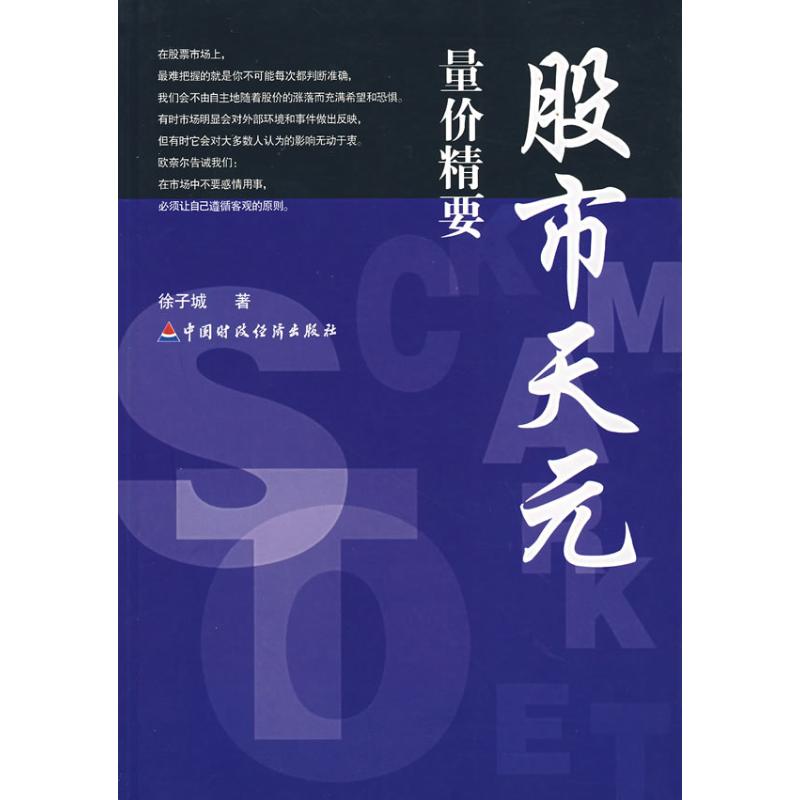 量价精要/股市天元徐子城著著作货币金融学股票炒股入门基础知识个人理财期货投资书籍新华书店官网正版图书籍