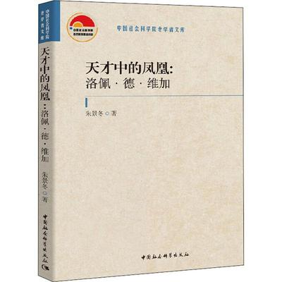 【新华文轩】天才中的凤凰:洛佩·德·维加 朱景冬 正版书籍小说畅销书 新华书店旗舰店文轩官网 中国社会科学出版社