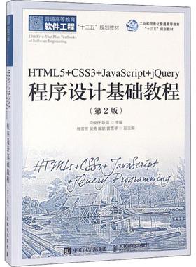 HTML5+CSS3+JavaScript+jQuery程序设计基础教程 第2版闫俊伢,耿强 主编 正版书籍 新华书店旗舰店文轩官网 人民邮电出版社