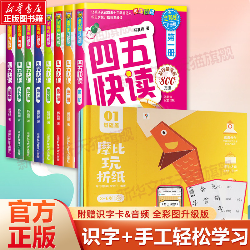 【新华文轩】四五快读全8册+摩比玩折纸 全彩图升级版杨其铎 正版书籍 新华书店旗舰店文轩官网 湖南科学技术出版社等