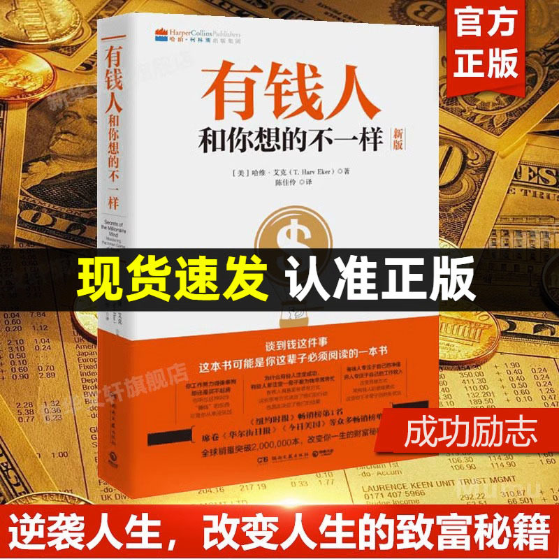 有钱人和你想的不一样正版包邮 哈维艾克 纽约时报财商财富进阶宝典成功心理学通俗读物 正版成功励志书籍 财富进阶指南书属于什么档次？