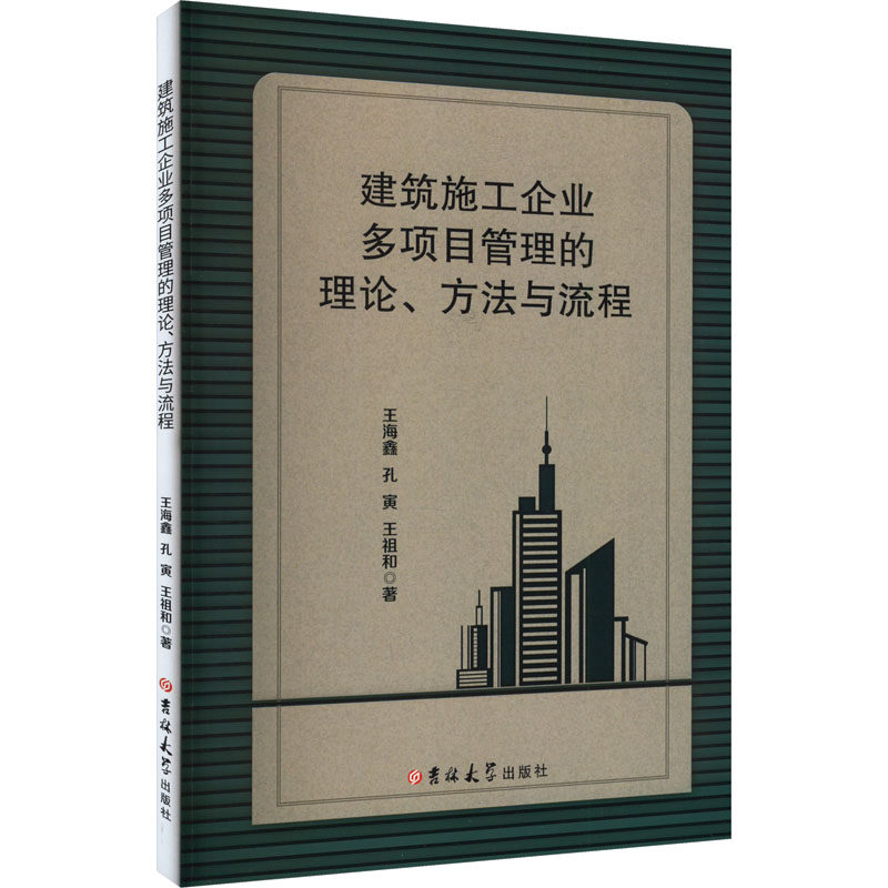 建筑施工企业多项目管理的理论、方法与流程 王海鑫,孔寅,王祖和 吉林大学出版社 正版书籍 新华书店旗舰店文轩官网
