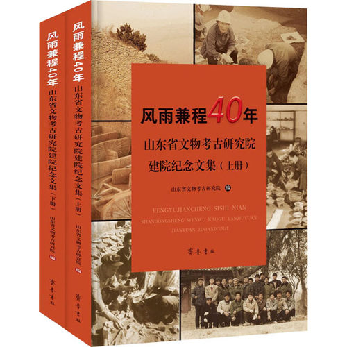 风雨兼程40年——山东省文物考古研究院建院纪念文集(全2册) 齐鲁书社 正版书籍 新华书店旗舰店文轩官网