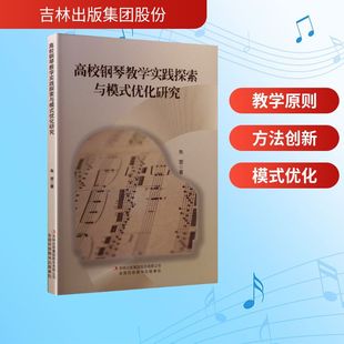 高校鋼琴教學(xué)實(shí)踐探索與模式 新華文軒 著 優(yōu)化研究 正版 朱罡 新華書(shū)店旗艦店文軒官網(wǎng) 集團(tuán)股份有限公司 吉林出版 書(shū)籍