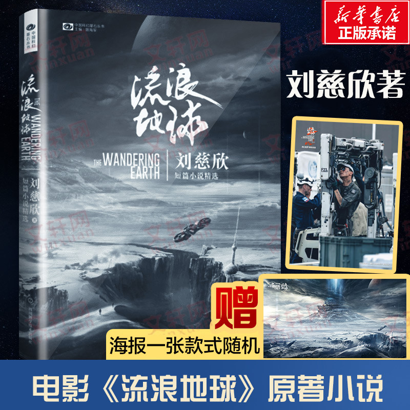 【赠电影海报】流浪地球正版书 三体作者刘慈欣典藏版冒险故事吴京主演同名电影原著科幻文学周边小说制作手记 新华书店旗舰店