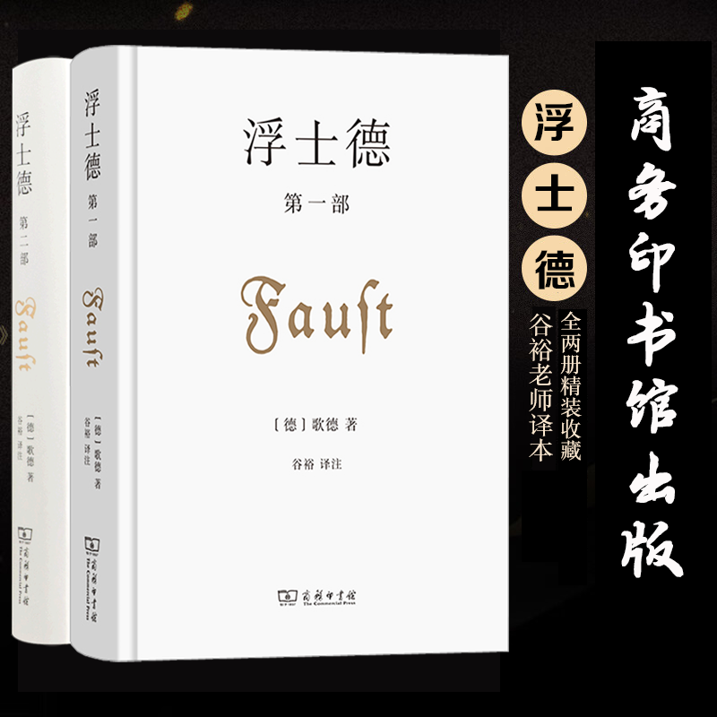 【原版原著共两册】浮士德  精装收藏版歌德谷裕老师译本世界文学名著 正版书籍小说畅销书 新华书店旗舰店文轩官网商务印书馆