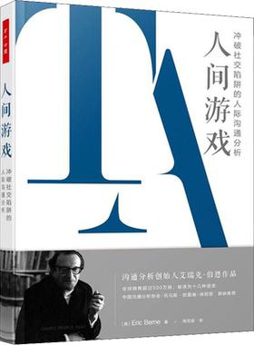 人间游戏 冲破社交陷阱的人际沟通分析 (美)艾瑞克·伯恩 著 周司丽 译 社科 心理学 中国轻工业出版社 新华书店旗舰店文轩官网