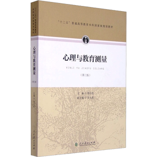 【新华正版】心理与教育测量第三版第3版 郑日昌 原理教程教育学考研312/347应用心理学考研教材书籍人民教育出版社 9787107297748