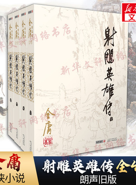 【新华正版】射雕英雄传全套共4册 金庸作品集射雕英雄传原著正版电视剧原版书籍全集武侠小说天龙八部倚天屠龙记鹿鼎记朗声旧版