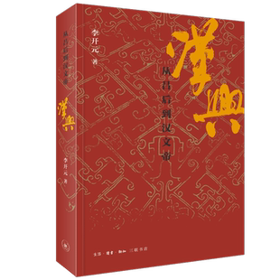 汉兴 从吕后到汉文帝 李开元 生活·读书·新知三联书店 正版书籍 新华书店旗舰店文轩官网