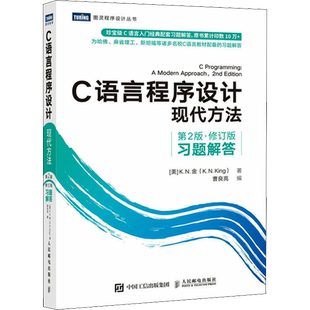 C语言程序设计 现代方法 第2版·修订版 习题解答 c语言编程入门零基础自学程序设计习题书 c语言从入门到精通实战 人民邮电出版社
