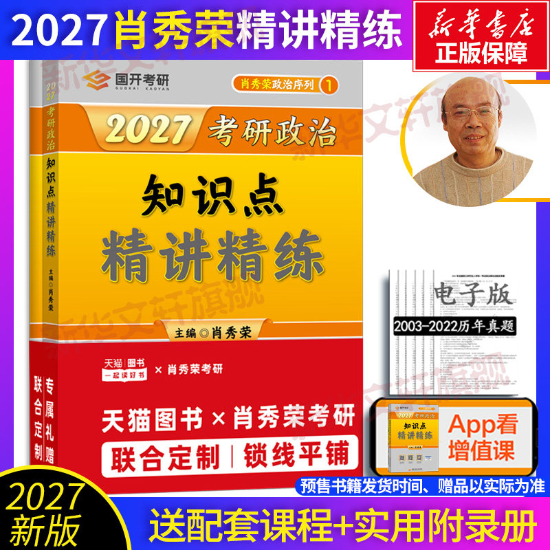 新华文轩】2027肖秀荣精讲精练+肖秀荣1000题+肖四肖八+讲真题+冲刺背诵手册+形式与政策可搭徐涛核心考案考研英语黄皮书考研数学