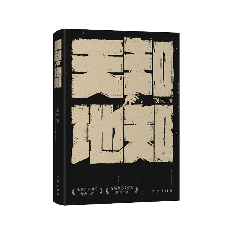 【新华文轩】天知地知/刘恒 刘恒 正版书籍小说畅销书 新华书店旗舰店文轩官网 作家出版社