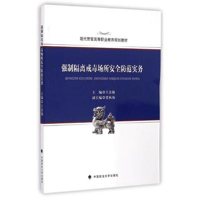 【新华文轩】强制隔离戒毒场所安全防范实务(现代警官高等职业教育规划教材) 王金仙 著作 正版书籍 新华书店旗舰店文轩官网