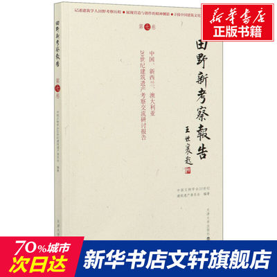 【新华文轩】田野新考察报告 第7卷 中国、新西兰、澳大利亚20世纪建筑遗产考察交流研讨报告 天津大学出版社