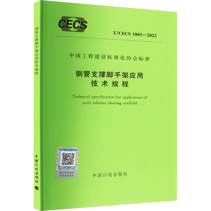 钢管支撑脚手架应用技术规程 T/CECS 1065-2022 正版书籍 新华书店旗舰店文轩官网 中国计划出版社