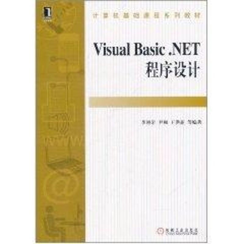 【新华文轩】Visual Basic.NET程序设计(计算机基础课程系列教材)李柏岩//尹枫//王洪亚正版书籍新华书店旗舰店文轩官网