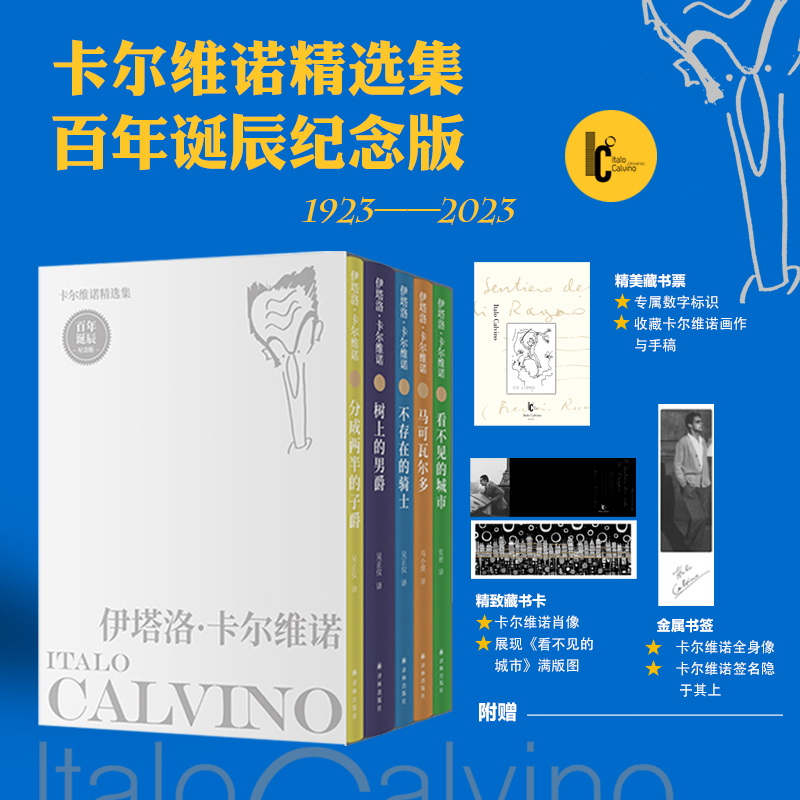 编号藏书票+印签金属书签】卡尔维诺精选集:百年诞辰纪念版 看不见的城市+树上的男爵+分成两半的子爵+不存在的骑士 外国小说译林