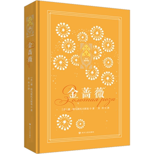 【新华文轩】金蔷薇 (苏)康·帕乌斯托夫斯基 正版书籍小说畅销书 新华书店旗舰店文轩官网 四川人民出版社
