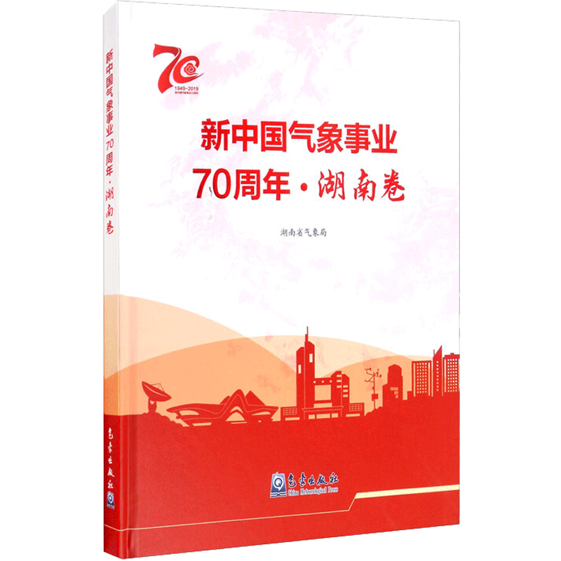 新中国气象事业70周年·湖南卷 正版书籍 新华书店旗舰店文轩官网 气象出版社