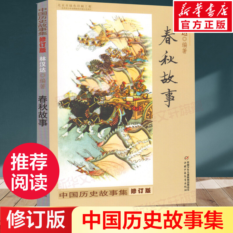 春秋故事中国历史集林汉达著正版