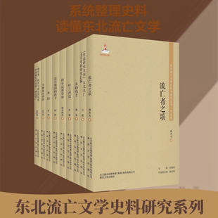 【新华文轩】东北流亡文学史料与研究丛书-第2辑(全9册) 罗烽,王霞,穆木天 等 正版书籍小说畅销书 新华书店旗舰店文轩官网