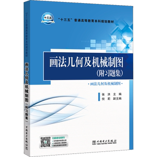 【新华文轩】画法几何及机械制图(附习题集) 张洪主编倪莉副主编 正版书籍 新华书店旗舰店文轩官网 中国电力出版社