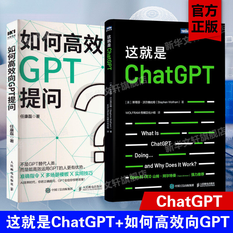 全2册】这就是ChatGPT+如何高效向GPT提问 chatgpt4教程书籍aigc人工智能算法神经网络与深度学习aiopen深度机器学习gpt4.0科普书