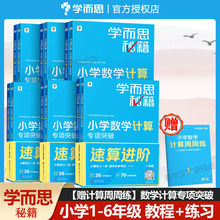 学而思秘籍小学数学计算专项突破练习三年级一二四五六年级数学思维训练专项知识辅导教材计算练习题奥数题库培优教材课外辅导作业